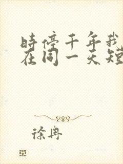 时停千年我被困在同一天短剧全集大结局