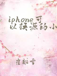 iphone可以换源的小说软件