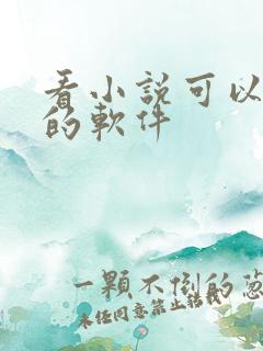 看小说可以听书的软件