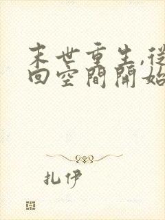 末世重生,从夺回空间开始