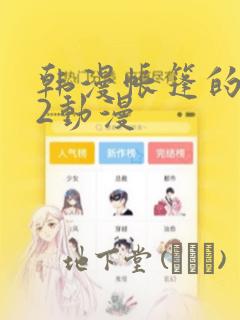 韩漫帐篷的秘密2动漫：结局+番外