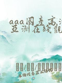 aaa国产高清亚洲在线观看一区二区av