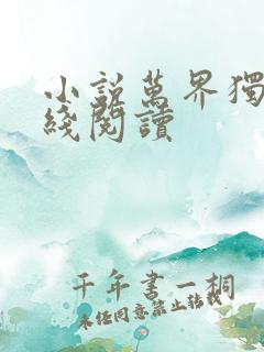 小说万界独尊在线阅读