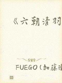 《六朝清羽记》