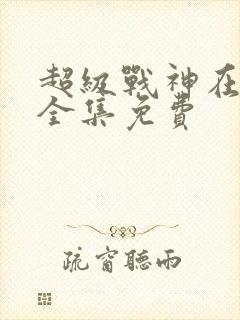 超级战神在都市全集免费