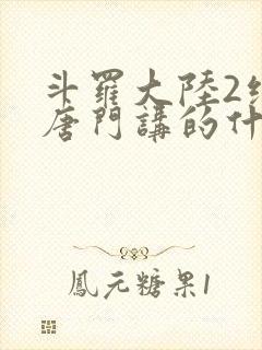 斗罗大陆2绝世唐门讲的什么