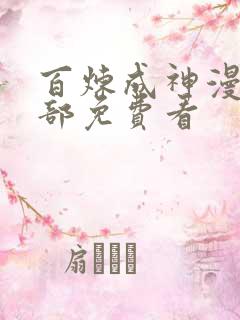 百炼成神漫画全部免费看