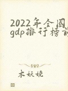2022年全国gdp排行榜前十名