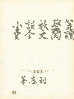 小说放学等我免费全文阅读