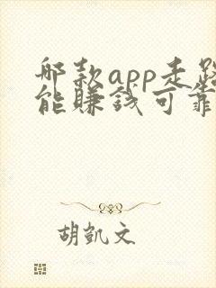 哪款app走路能赚钱可靠