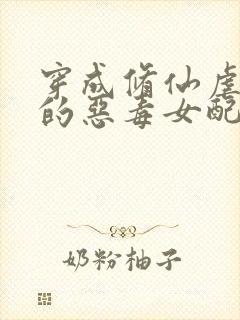 穿成修仙虐文里的恶毒女配