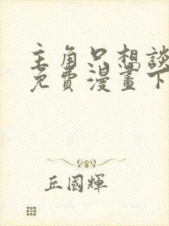 主角只想谈恋爱免费漫画下拉式