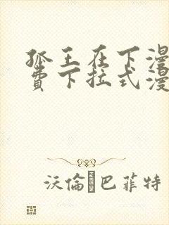孤王在下漫画免费下拉式漫画