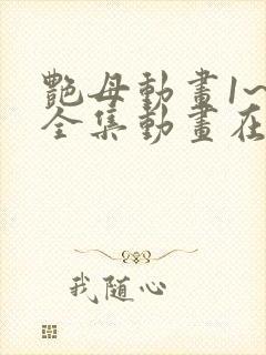 艳母动画1~6全集动画在线观