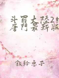 斗罗大陆2绝世唐门最新版