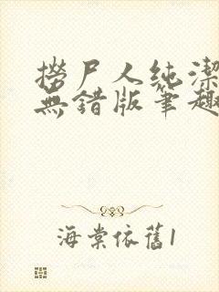 捞尸人纯洁小龙无错版笔趣阁