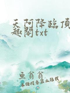 天阿降临顶点笔趣阁txt