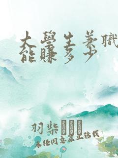 大学生兼职一般能赚多少