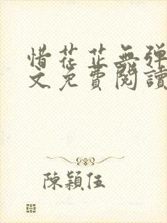 惜花芷无弹窗全文免费阅读
