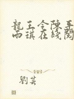 龙王令陈平,苏雨琪在线阅读最新章节