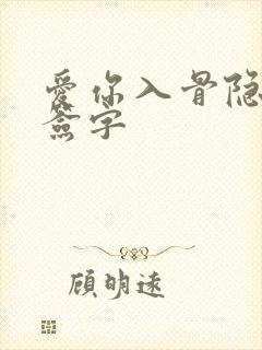 爱你入骨隐婚请签字