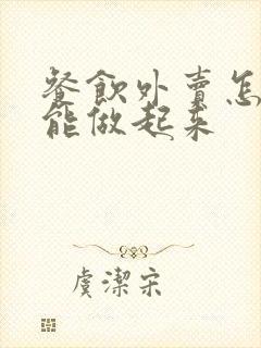 餐饮外卖怎么才能做起来