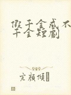 假千金成不了真千金短剧