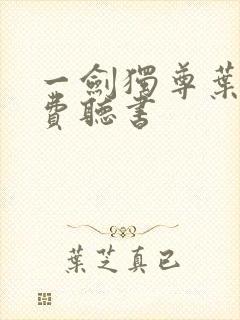 一剑独尊叶玄免费听书