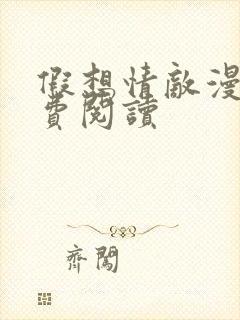 假想情敌漫画免费阅读