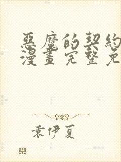 恶魔的契约家人漫画完整免费观看