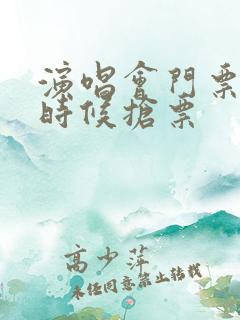 演唱会门票什么时候抢票