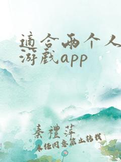 适合两个人玩的游戏app