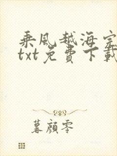 乘风越海完结版txt免费下载