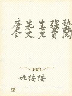 唐先生强势追妻全文免费阅读