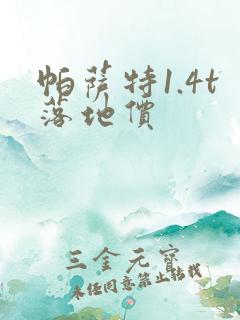帕萨特1.4t落地价