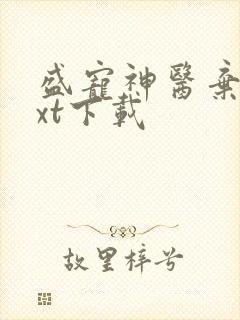 盛宠神医弃妃txt下载
