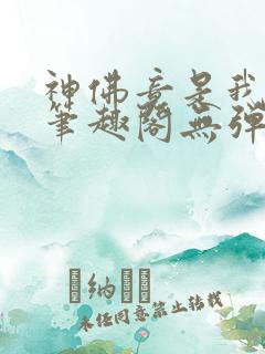 神佛竟是我自己笔趣阁无弹窗