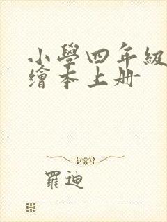 小学四年级英语绘本上册