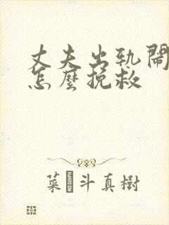 丈夫出轨闹离婚怎么挽救