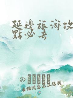 延边旅游攻略景点必去