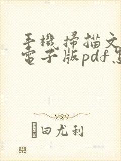 手机扫描文件成电子版pdf怎么弄