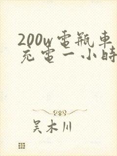 200w电瓶车充电一小时多少电