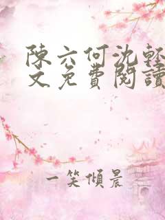 陈六何沈轻舞全文免费阅读最新章节笔趣阁