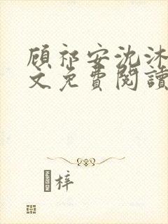 顾祁安沈沐婉全文免费阅读