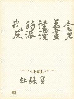 我的徒弟全是大反派漫画免费阅读