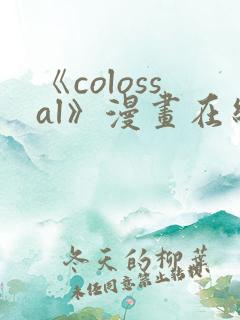 《colossal》漫画在线下拉式免费观看