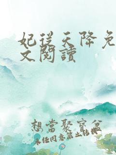 妃从天降免费全文阅读