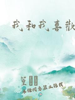 我和我喜欢的你