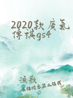 2020款广气传祺gs4