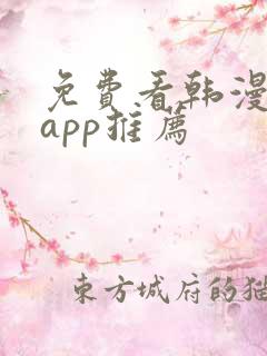 免费看韩漫软件app推荐